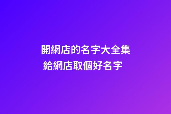 開網店的名字大全集 給網店取個好名字